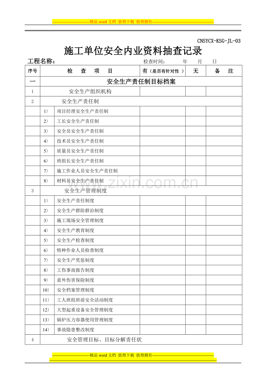 工程过程施工单位安全内业资料抽查记录.doc_第1页