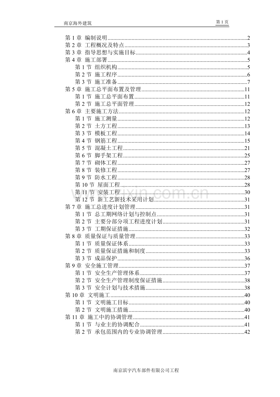 南京滨宇汽车部件施工组织设计.doc_第1页