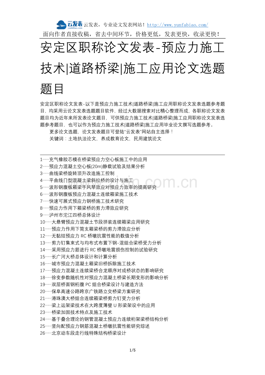 安定区职称论文发表-预应力施工技术道路桥梁施工应用论文选题题目.docx_第1页