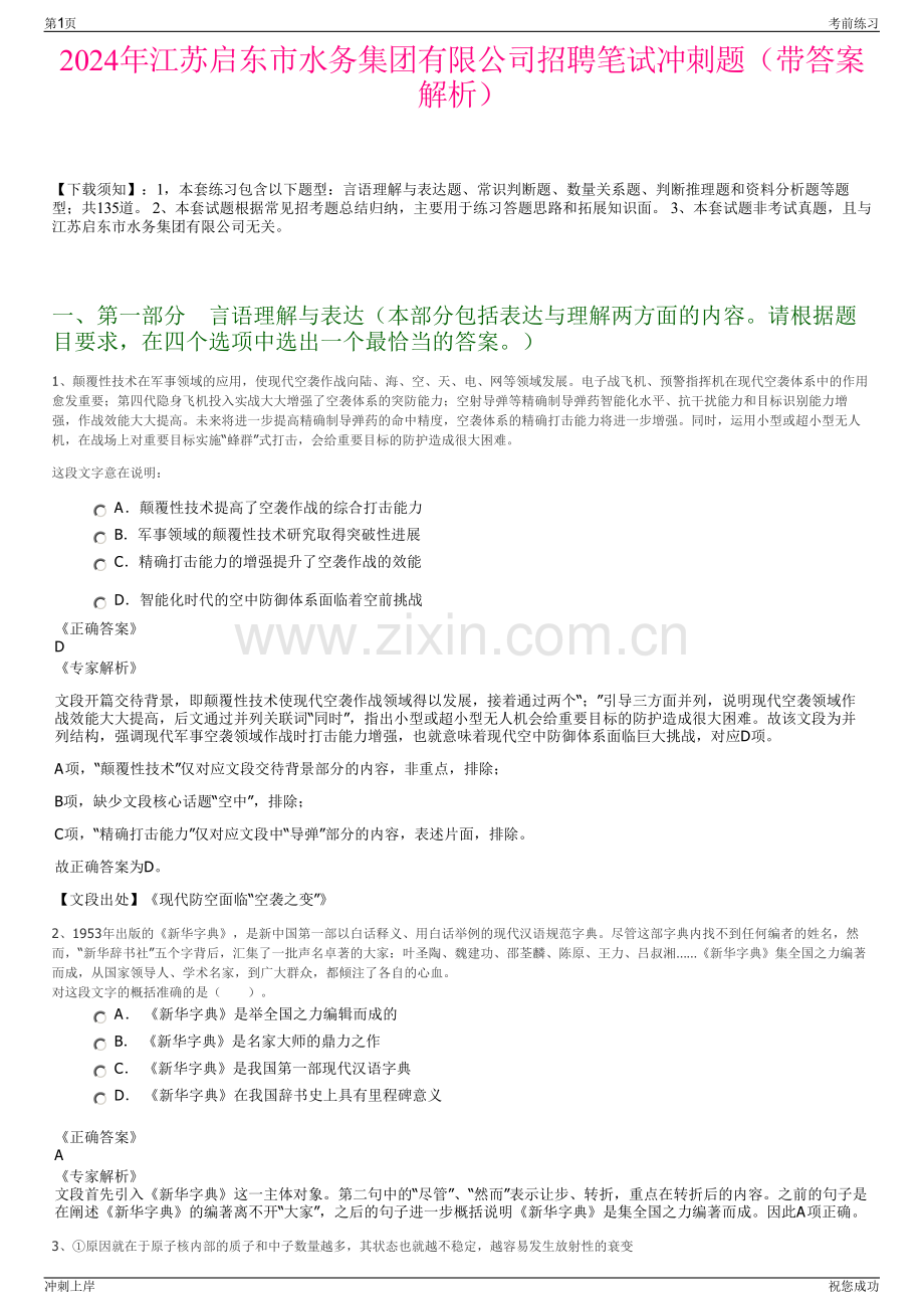 2024年江苏启东市水务集团有限公司招聘笔试冲刺题（带答案解析）.pdf_第1页