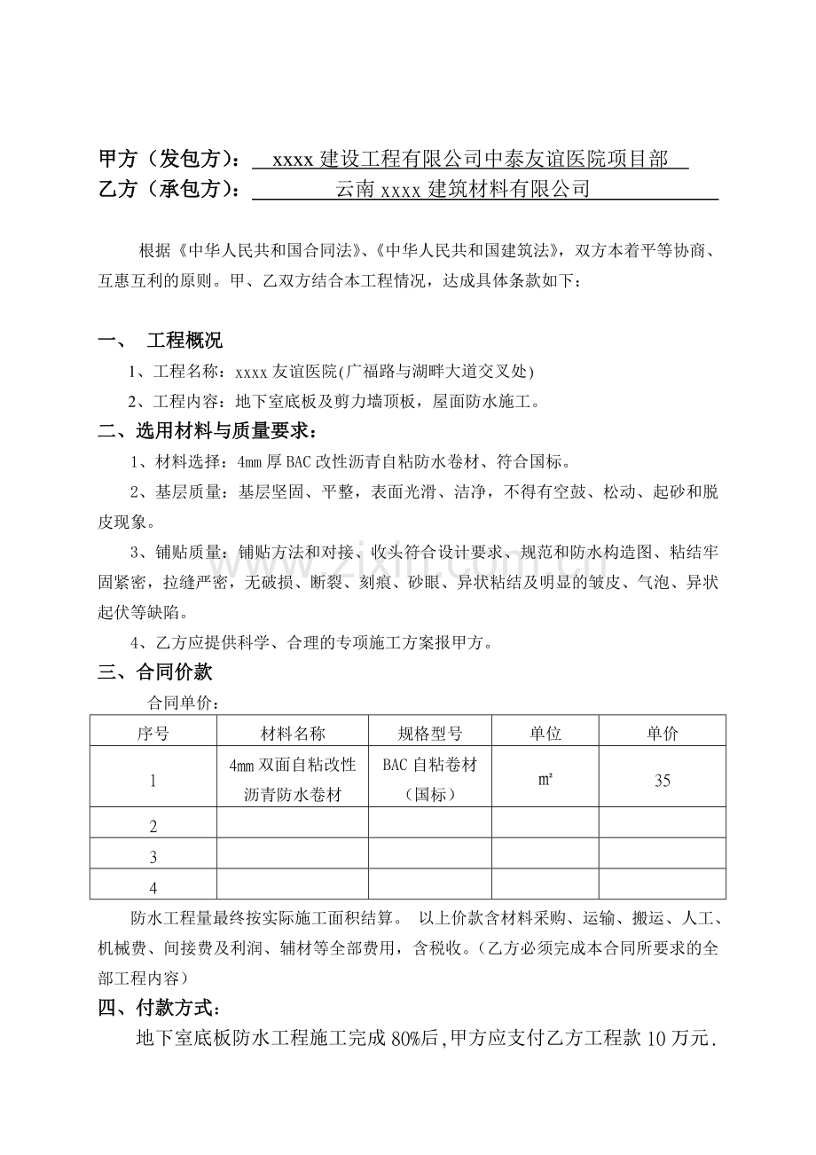 xxxx医院防水工程施工合同.doc_第2页