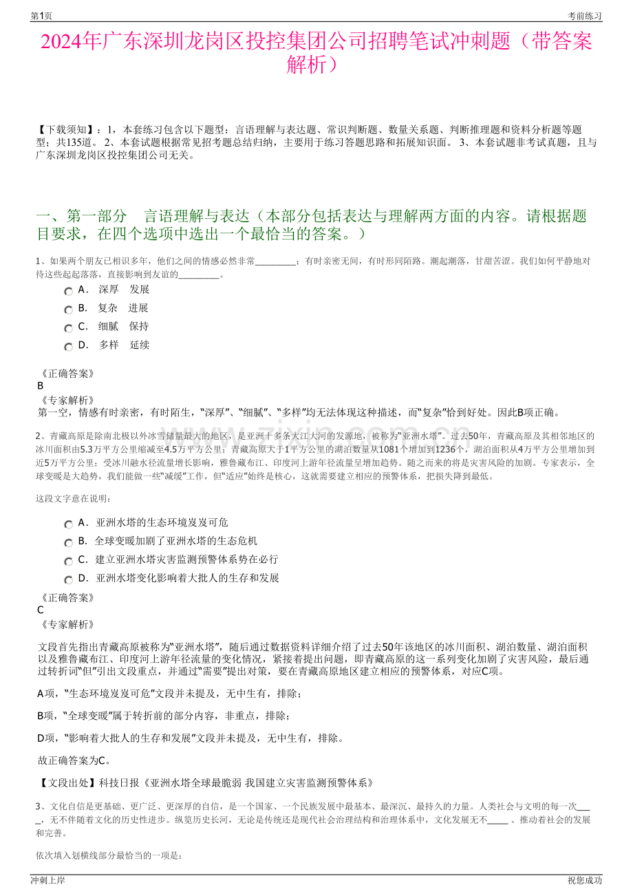 2024年广东深圳龙岗区投控集团公司招聘笔试冲刺题（带答案解析）.pdf_第1页