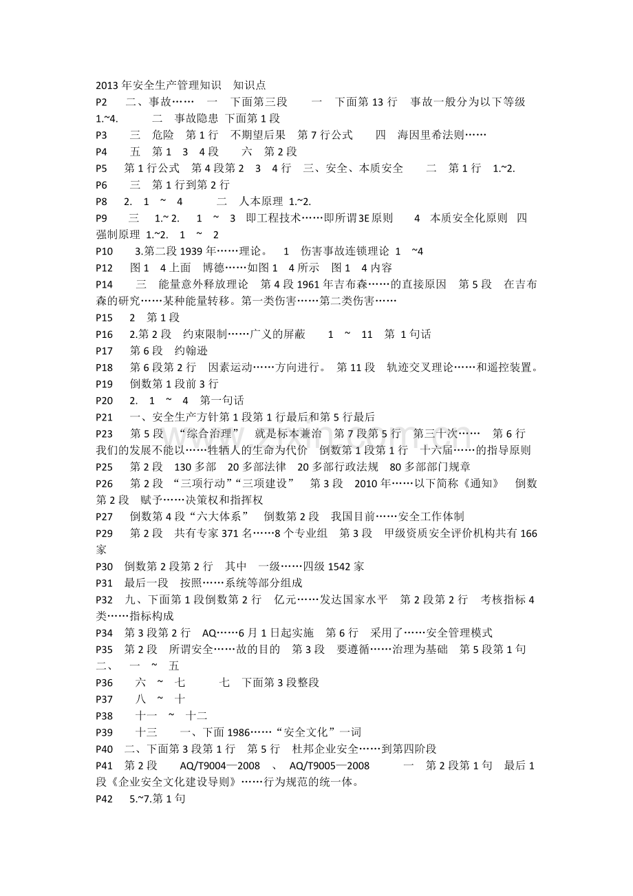 2013年注册安全工程师考试-安全管理知识-知识点浓缩.docx_第1页