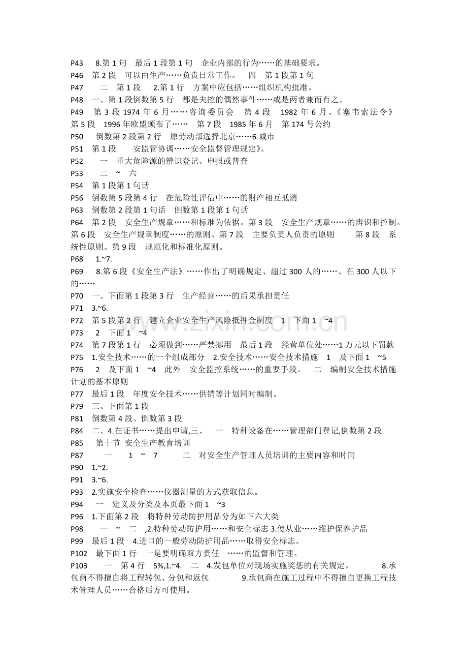 2013年注册安全工程师考试-安全管理知识-知识点浓缩.docx_第2页