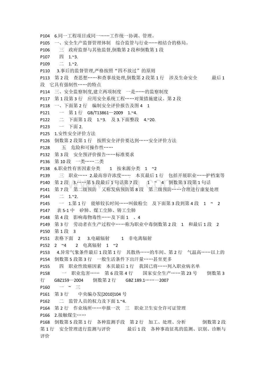 2013年注册安全工程师考试-安全管理知识-知识点浓缩.docx_第3页