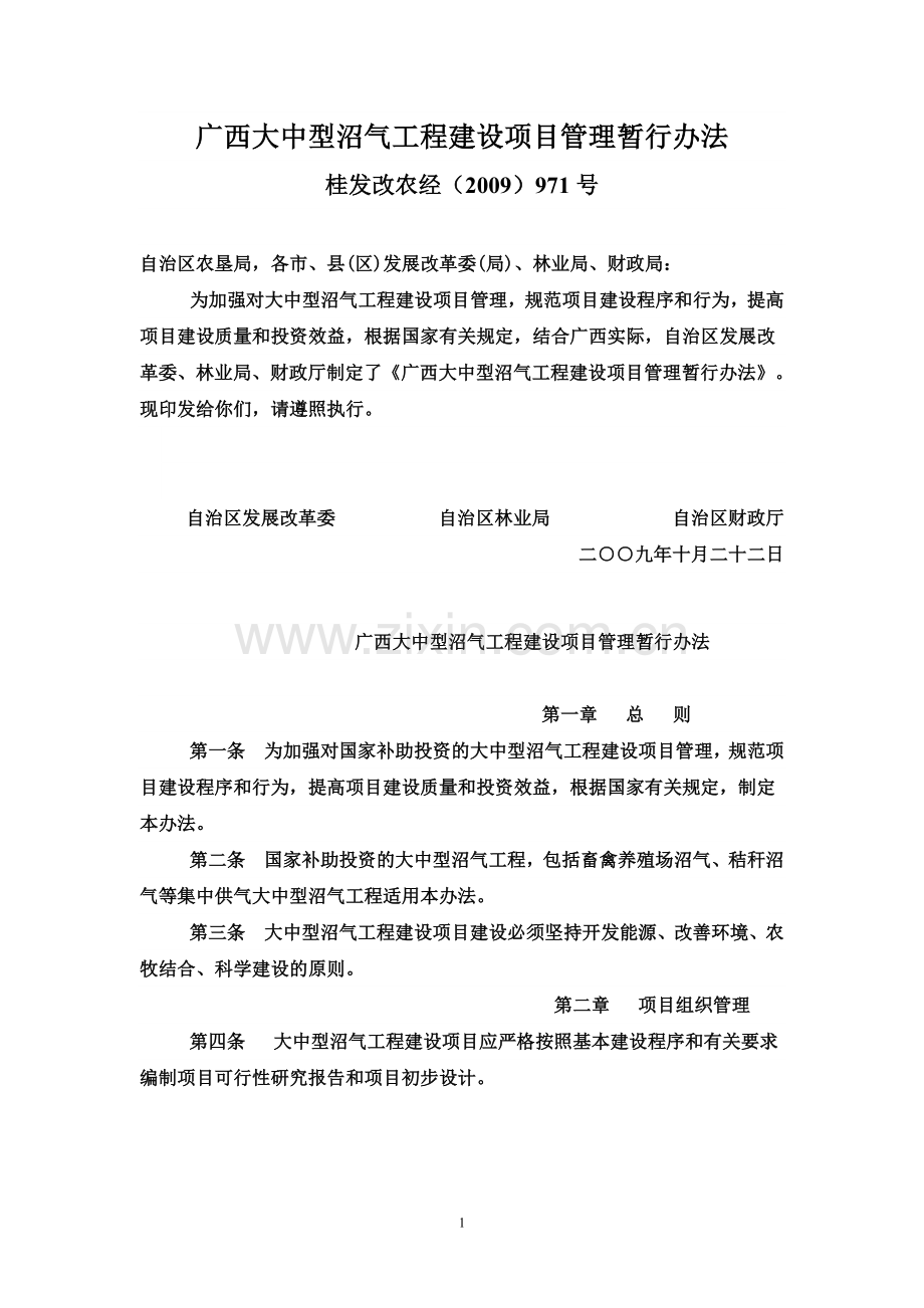 广西大中型沼气工程建设项目管理暂行办法.doc_第1页