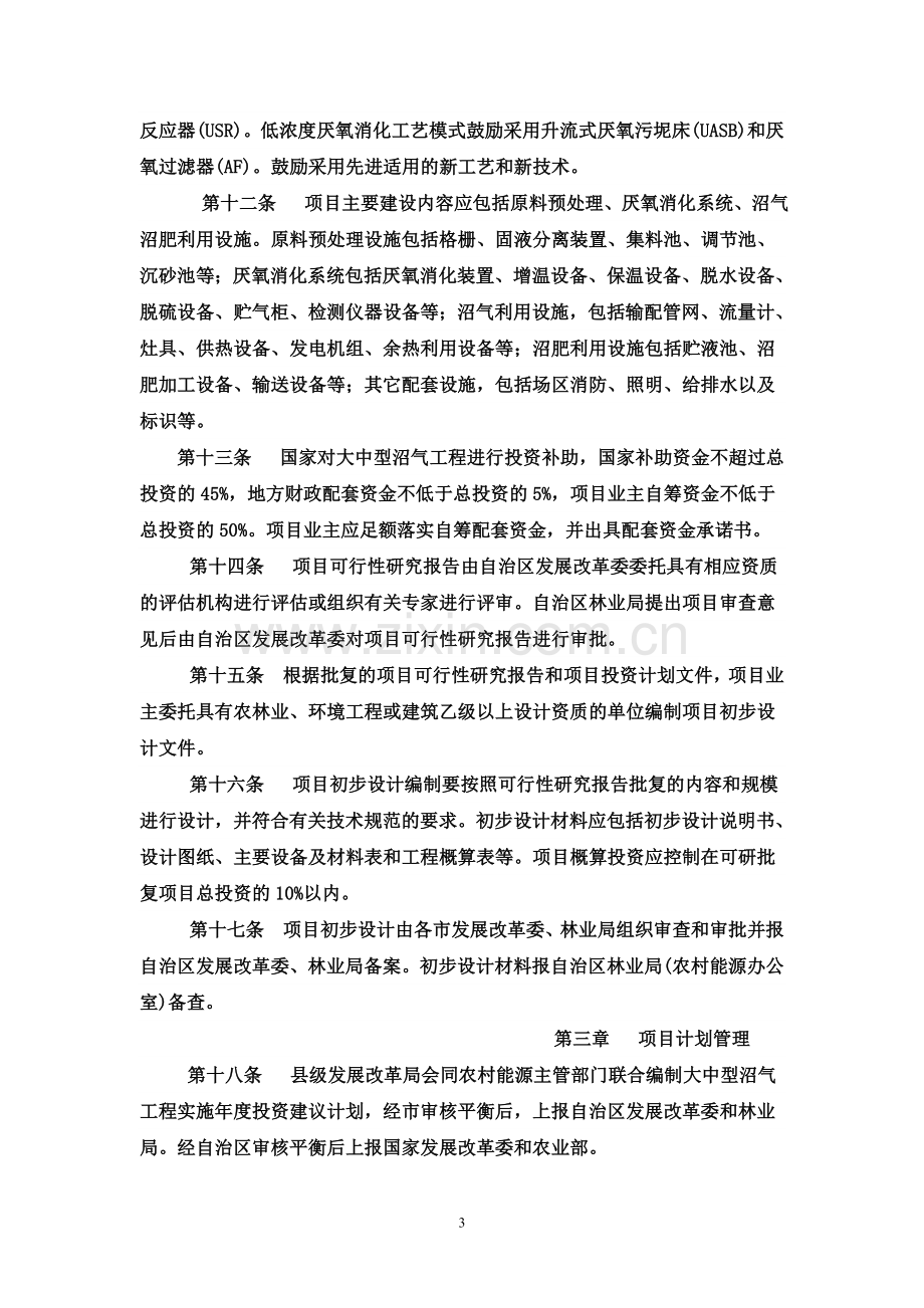 广西大中型沼气工程建设项目管理暂行办法.doc_第3页