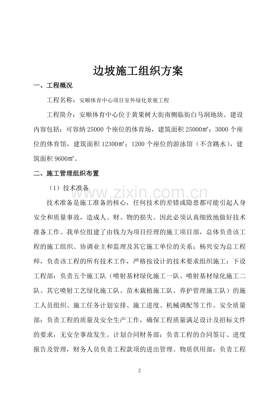 边坡绿化施工方案(报审).doc_第2页