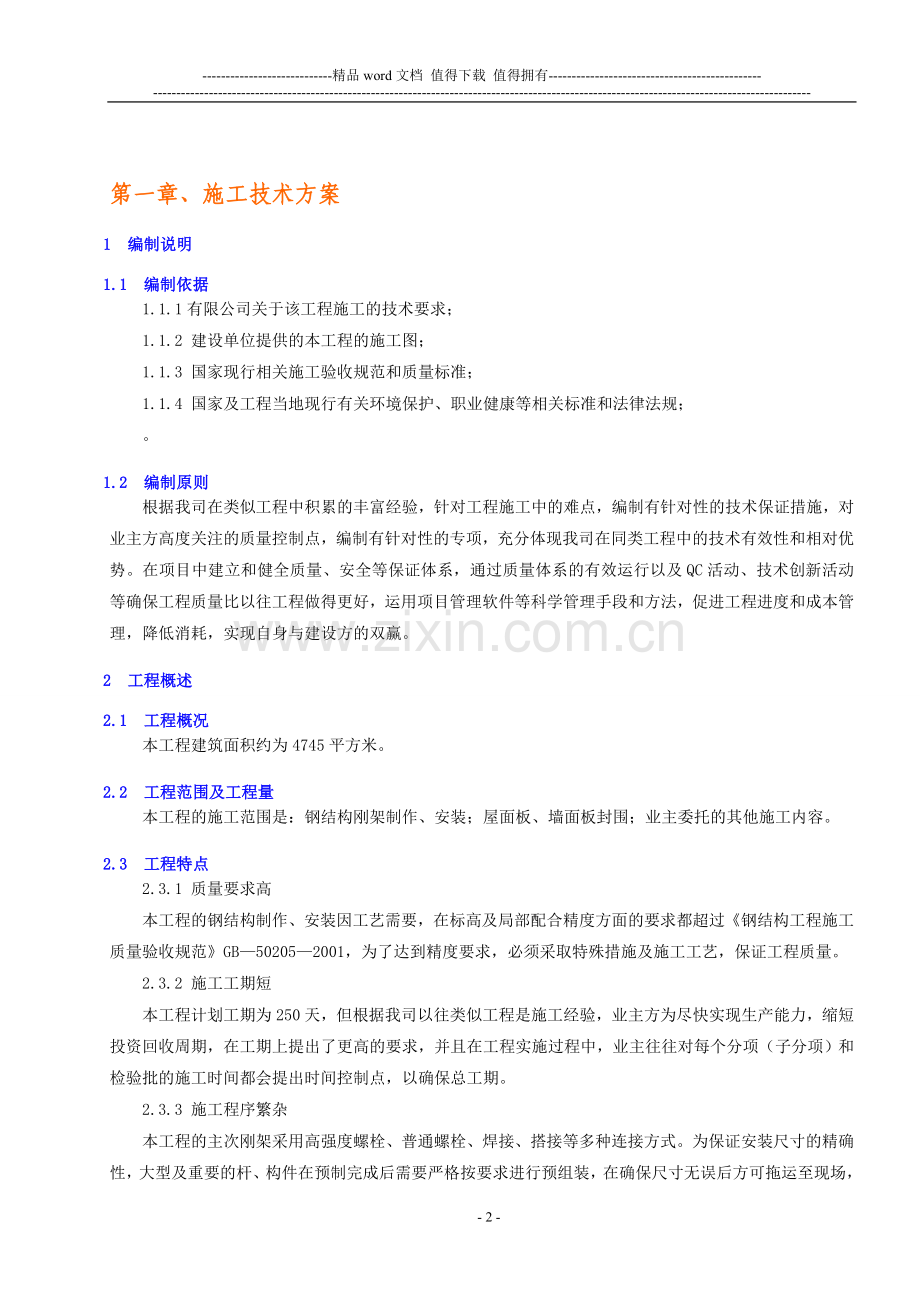 厂房工程施工方案.doc_第2页