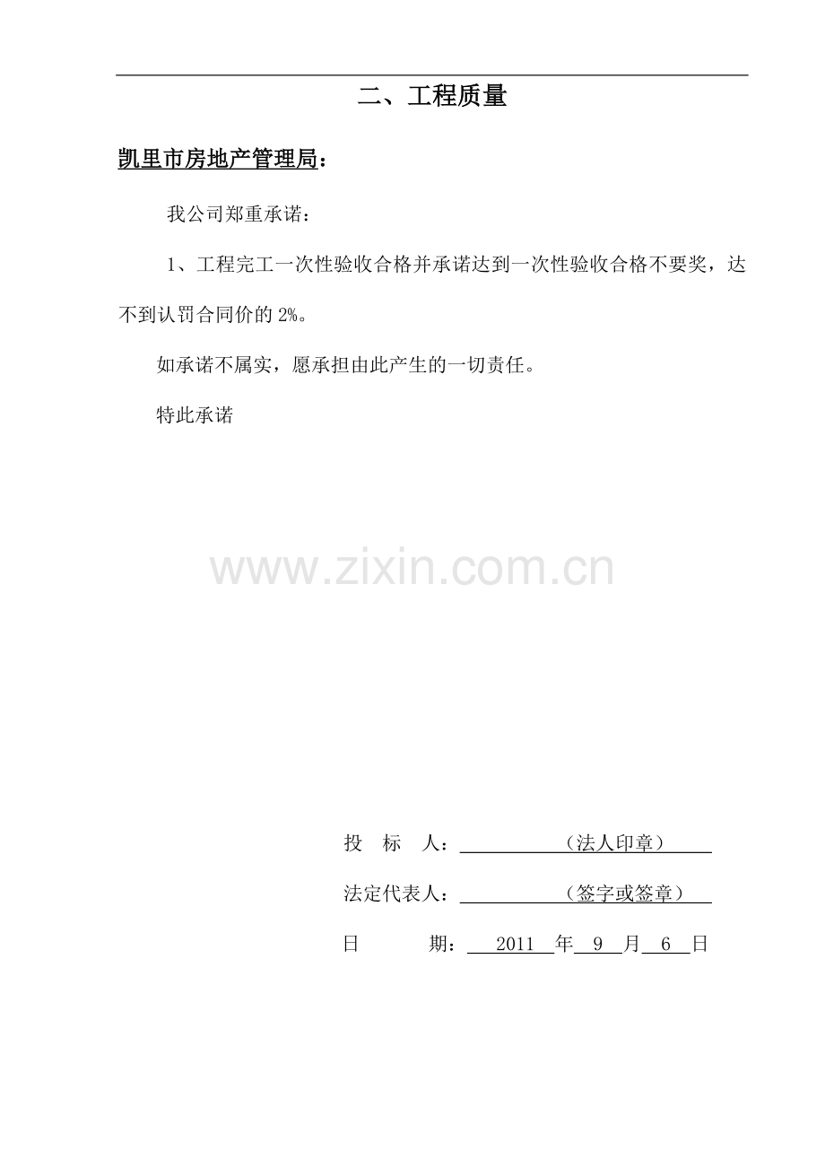 凯里市清江小区廉租房建设项目场平工程施工组织设计01.doc_第2页