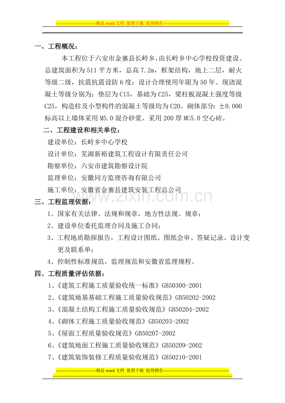 长岭洪畈竣工验收监理质量评估报告.doc_第2页