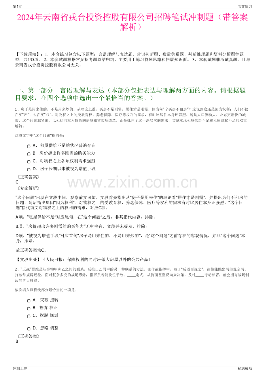 2024年云南省戎合投资控股有限公司招聘笔试冲刺题（带答案解析）.pdf_第1页