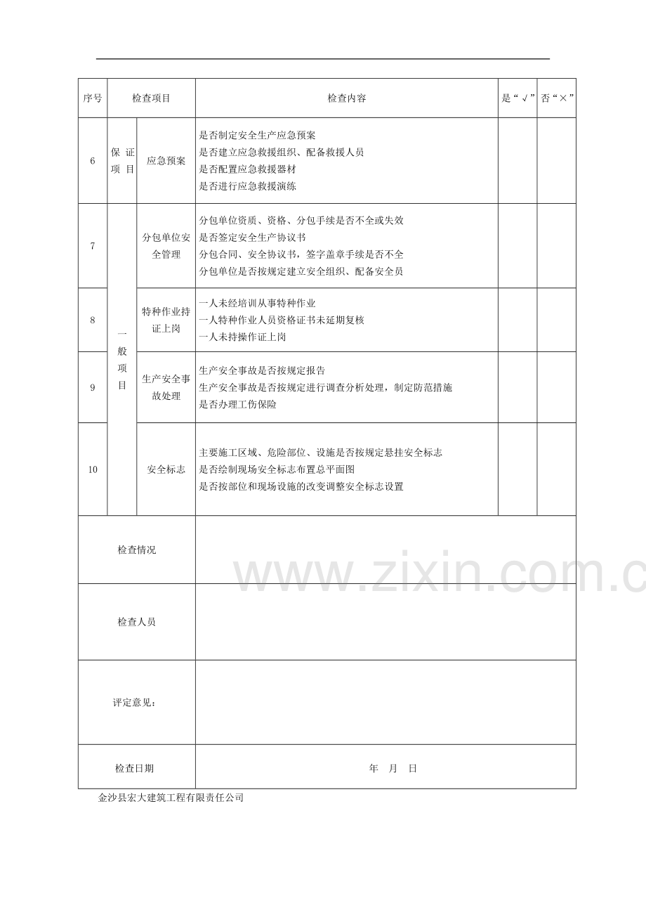 建筑施工安全检查汇总表(2).doc_第3页