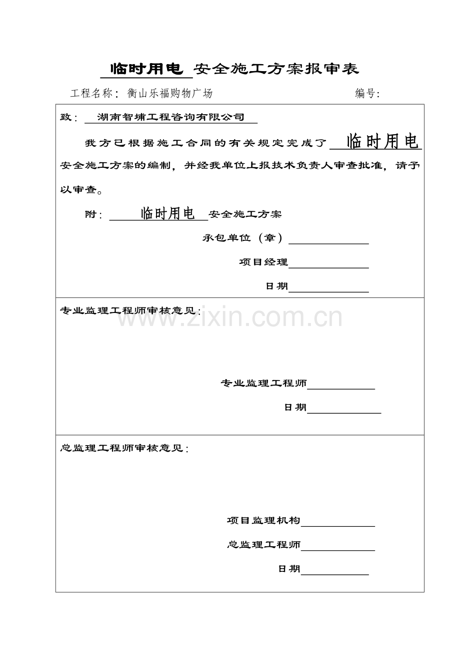 二、安全报审方案临时用电、脚手架、物料提升机等安全施工方案.doc_第1页