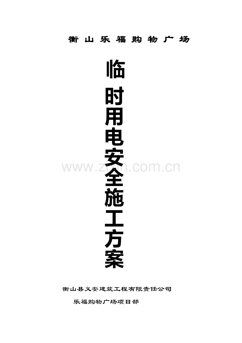 二、安全报审方案临时用电、脚手架、物料提升机等安全施工方案.doc_第2页