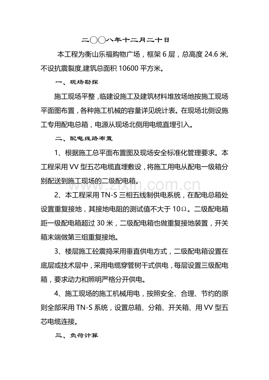 二、安全报审方案临时用电、脚手架、物料提升机等安全施工方案.doc_第3页