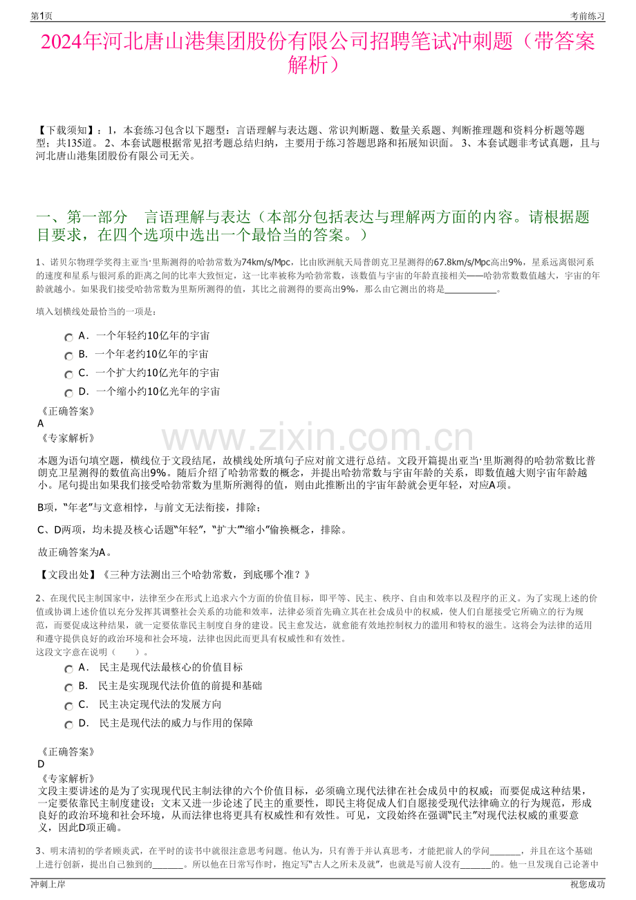 2024年河北唐山港集团股份有限公司招聘笔试冲刺题（带答案解析）.pdf_第1页