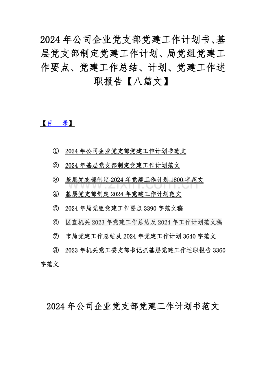 2024年公司企业党支部党建工作计划书、基层党支部制定党建工作计划、局党组党建工作要点、党建工作总结、计划、党建工作述职报告【八篇文】.docx_第1页