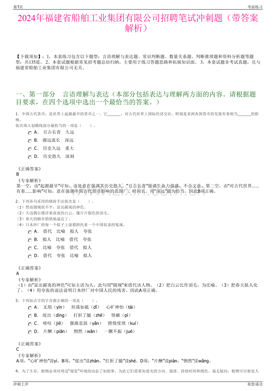 2024年福建省船舶工业集团有限公司招聘笔试冲刺题（带答案解析）.pdf_第1页