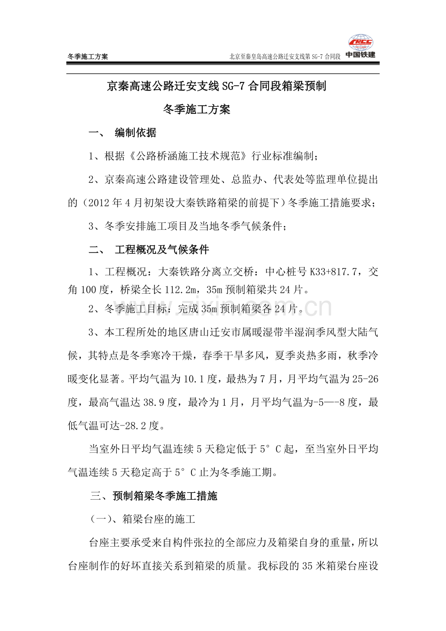 箱梁预制冬季施工方案.doc_第1页