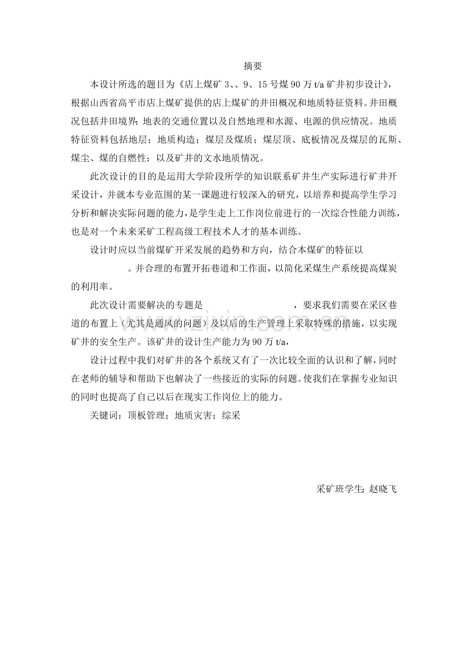 太原理工大学采矿工程专业自考本科毕业设计.docx_第1页