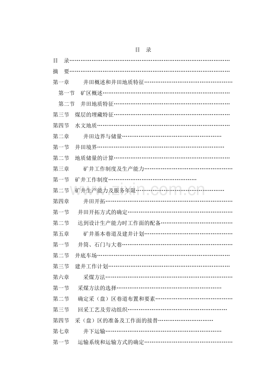 太原理工大学采矿工程专业自考本科毕业设计.docx_第2页