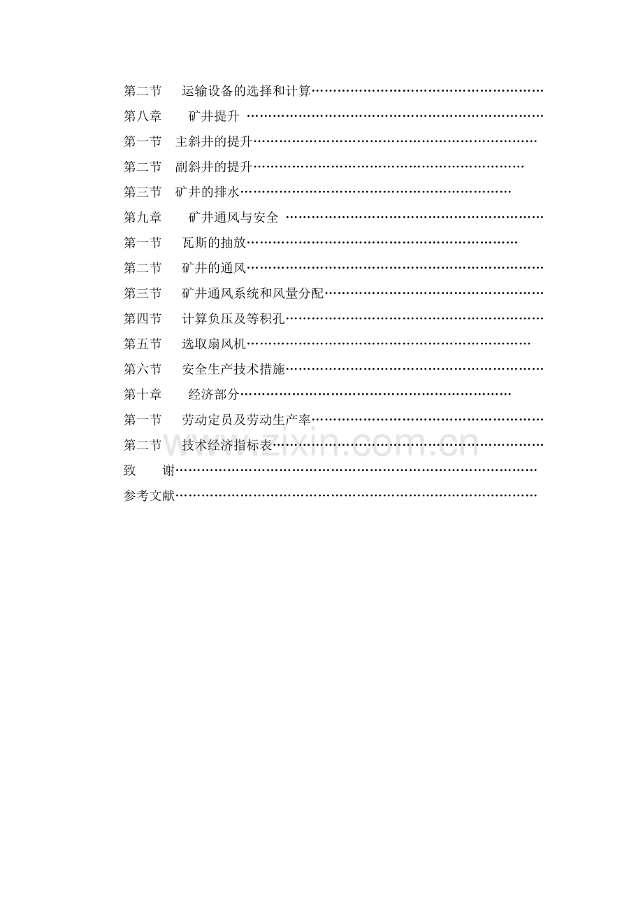 太原理工大学采矿工程专业自考本科毕业设计.docx_第3页