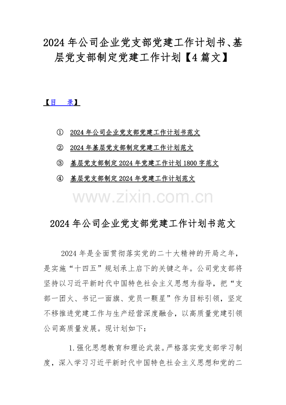 2024年公司企业党支部党建工作计划书、基层党支部制定党建工作计划【4篇文】.docx_第1页