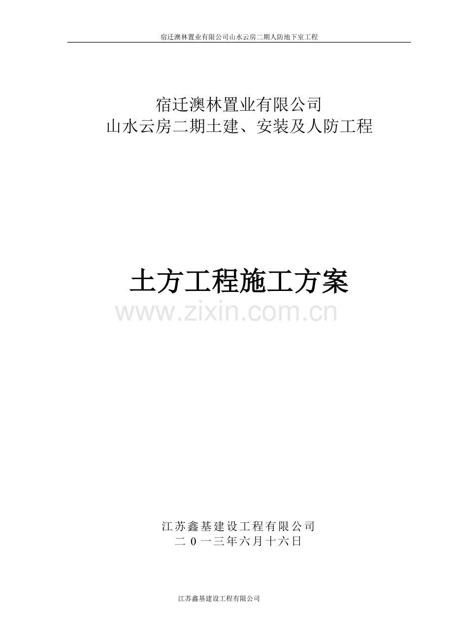 宿迁山水云房二期人防地下室土方开挖施工方案.doc_第1页