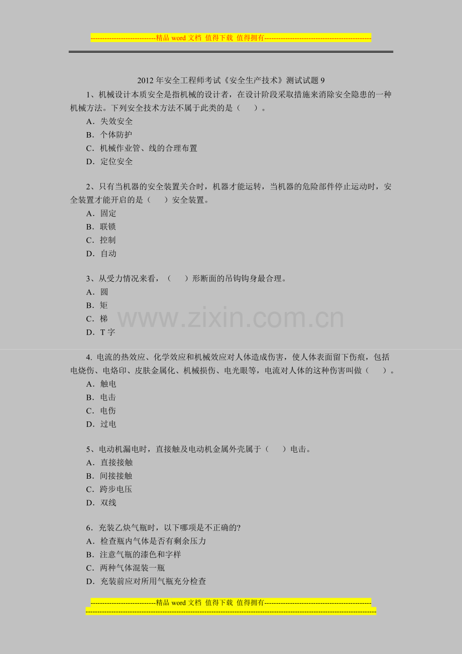 2012年安全工程师考试《安全生产技术》测试试题9.doc_第1页