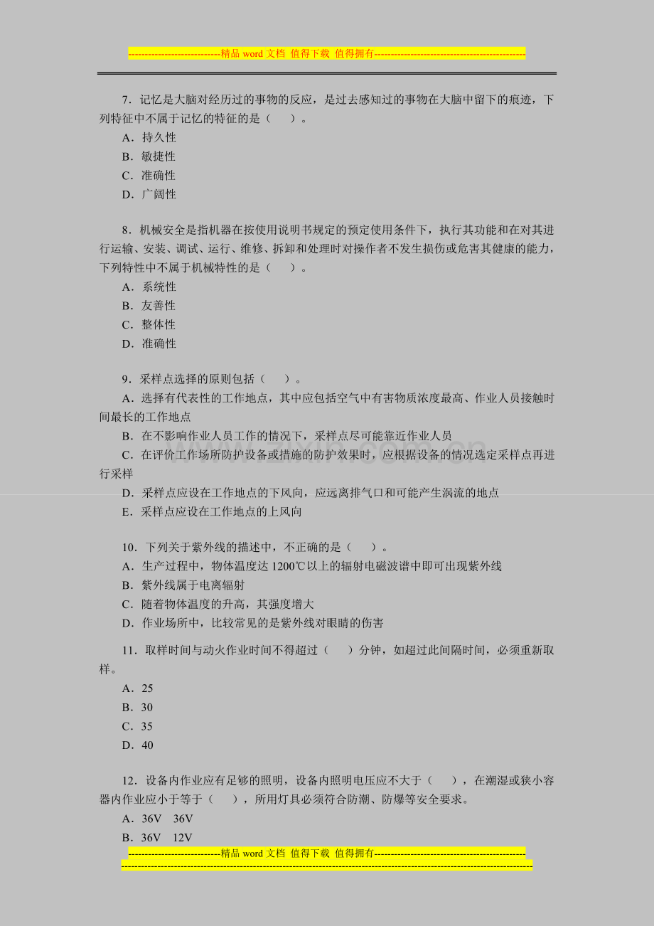 2012年安全工程师考试《安全生产技术》测试试题9.doc_第2页