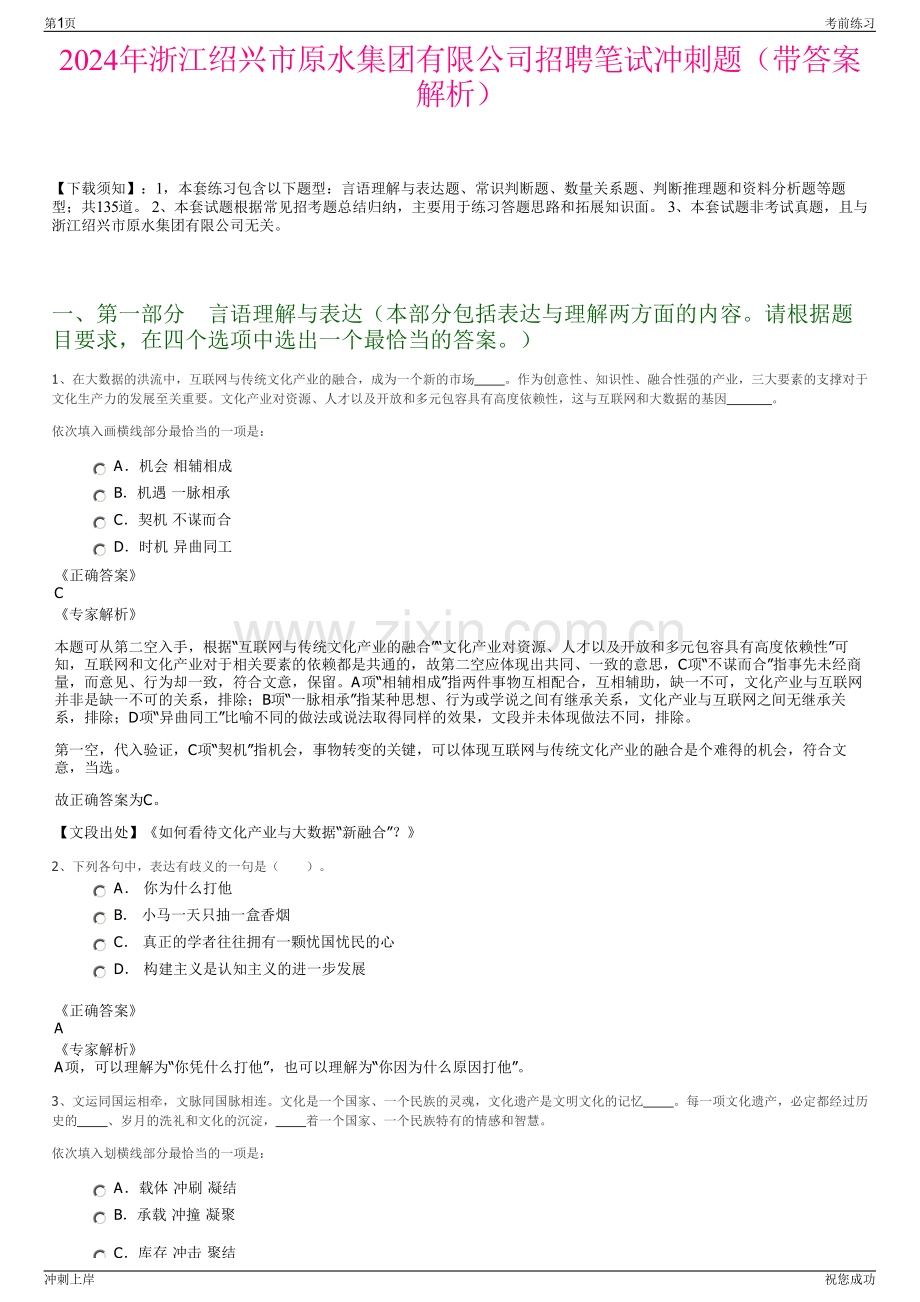 2024年浙江绍兴市原水集团有限公司招聘笔试冲刺题（带答案解析）.pdf_第1页