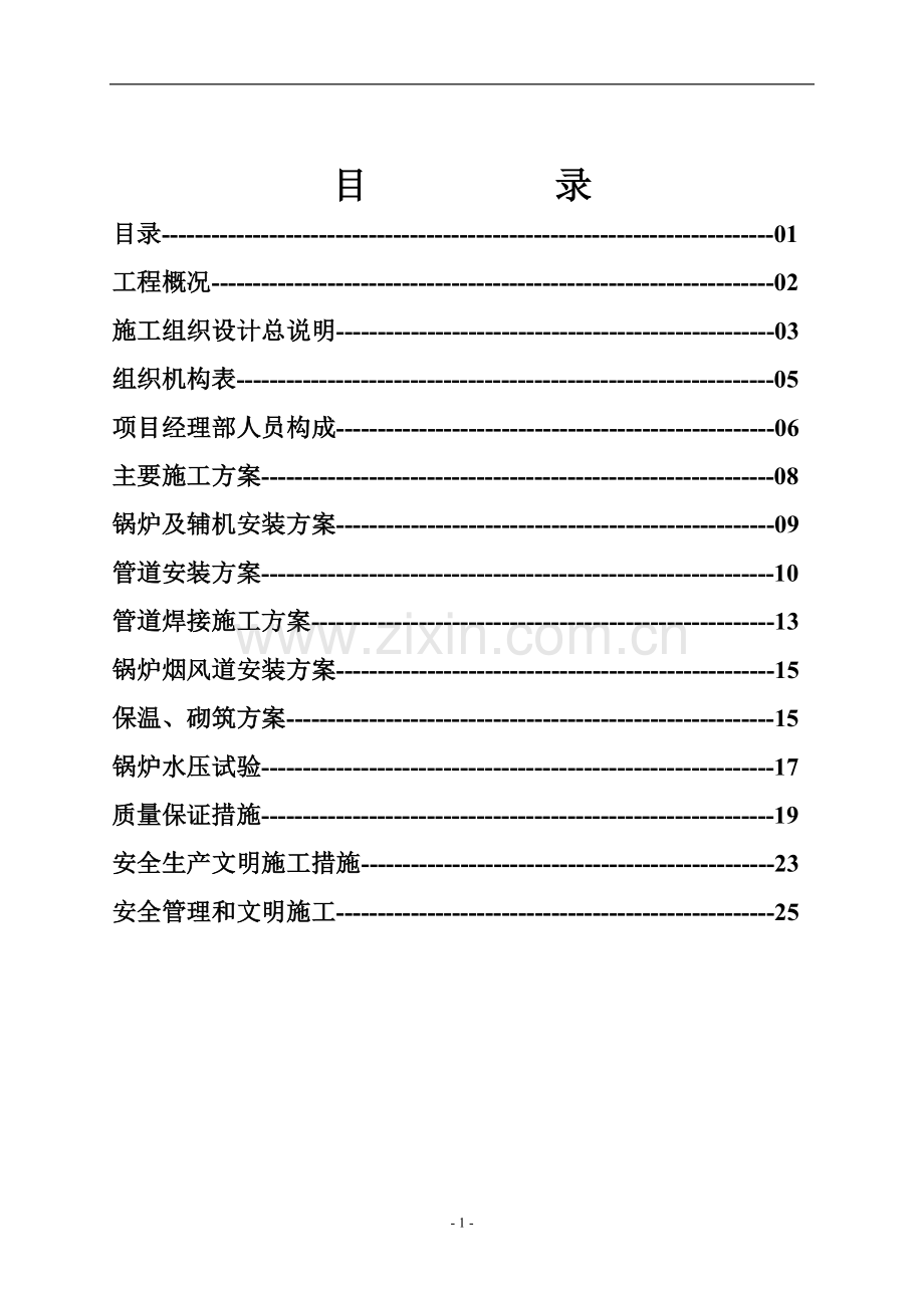 锅炉安装施工组织设计.doc_第1页