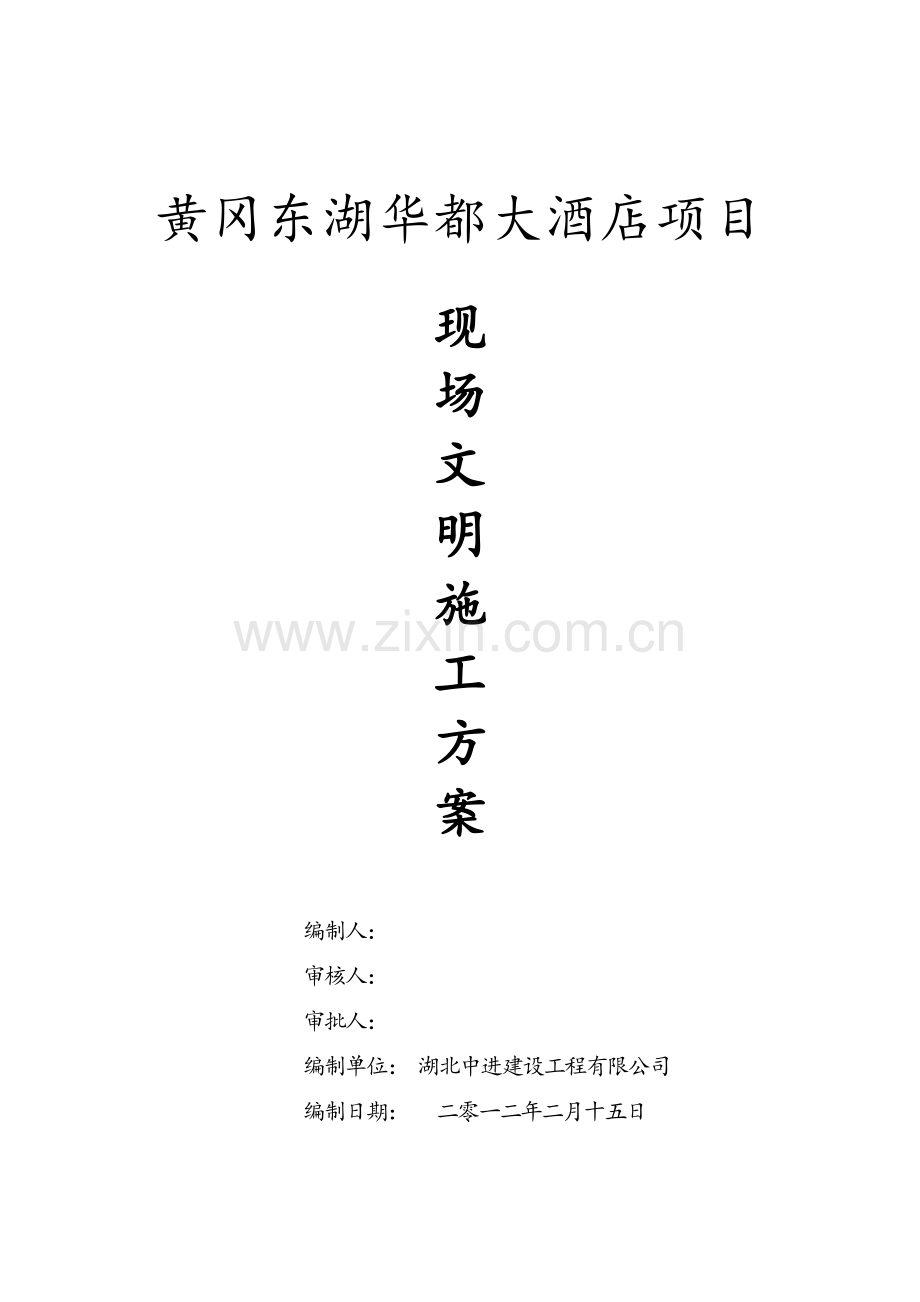 文明施工专项施工方案新版.doc_第1页