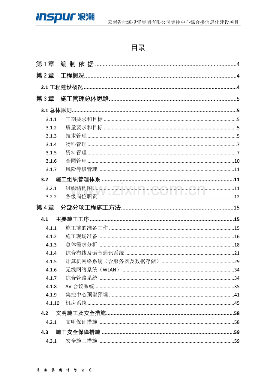 信息化施工组织设计方案.doc_第1页