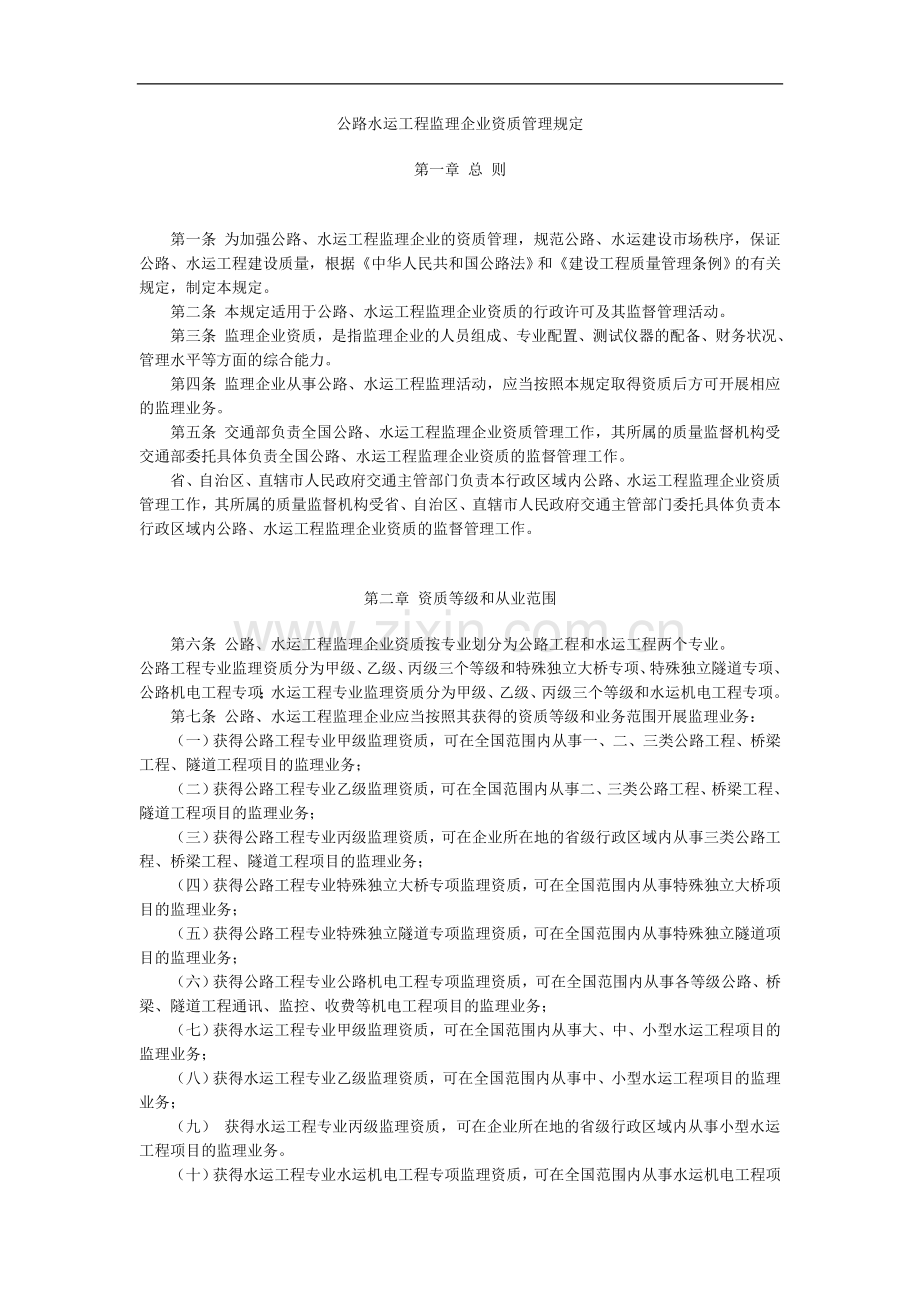 《公路水运工程监理企业资质管理规定》.doc_第1页