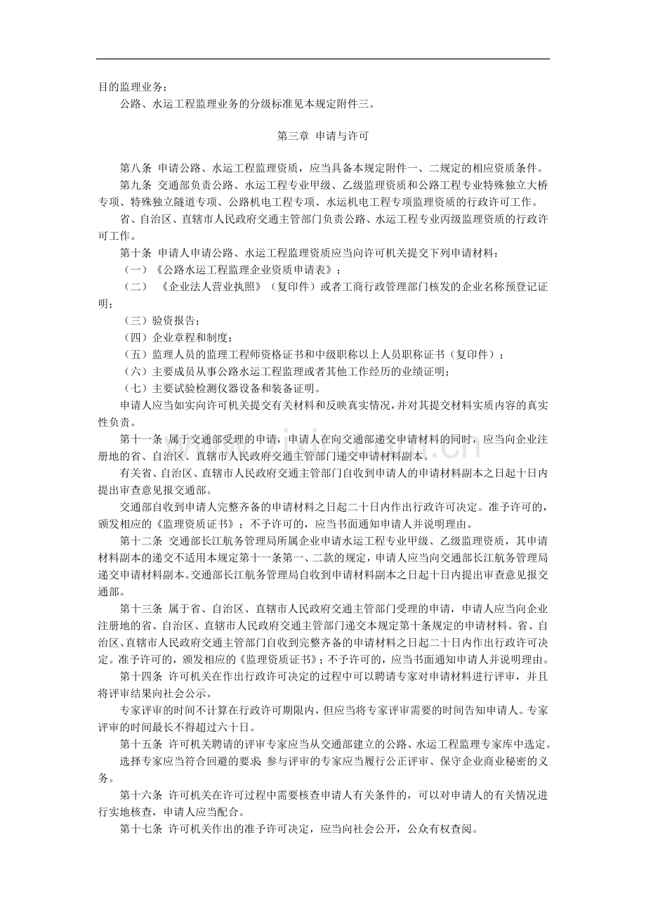 《公路水运工程监理企业资质管理规定》.doc_第2页