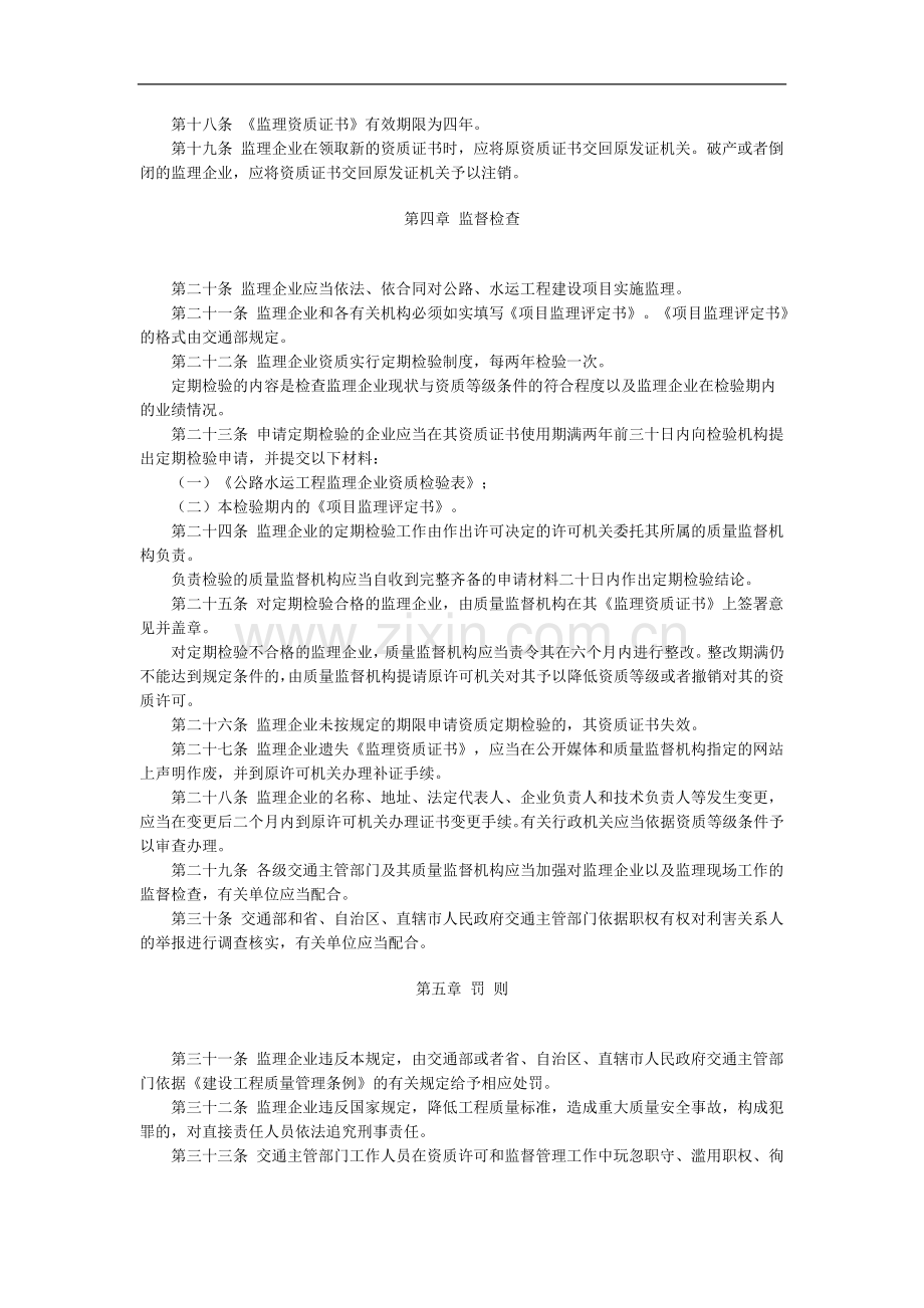 《公路水运工程监理企业资质管理规定》.doc_第3页