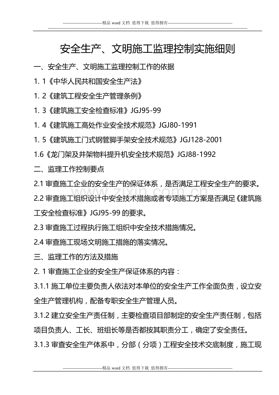 安全生产、文明施工监理控制实施细则.doc_第1页