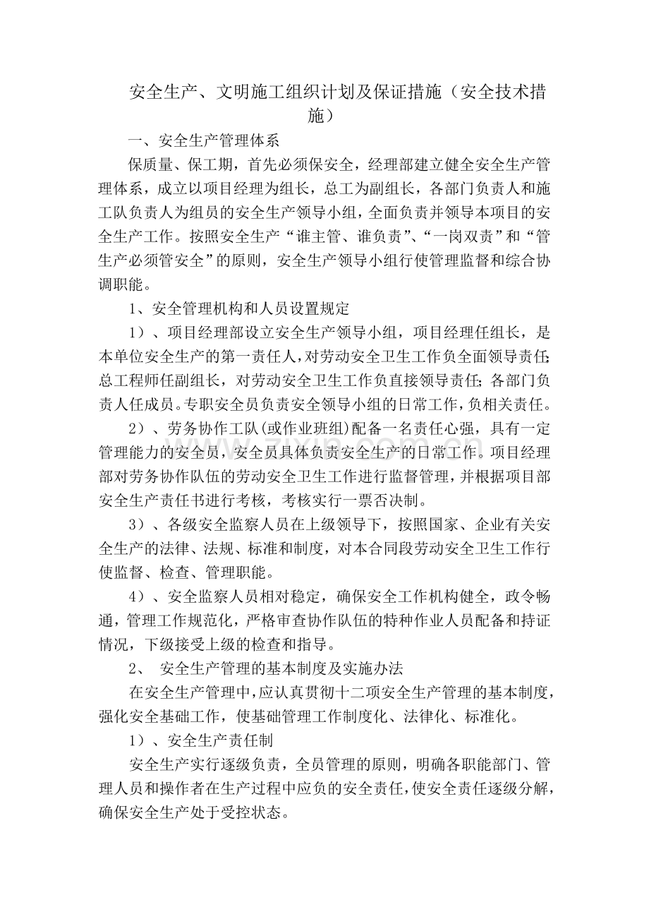 安全生产文明施工计划及措施.doc_第1页