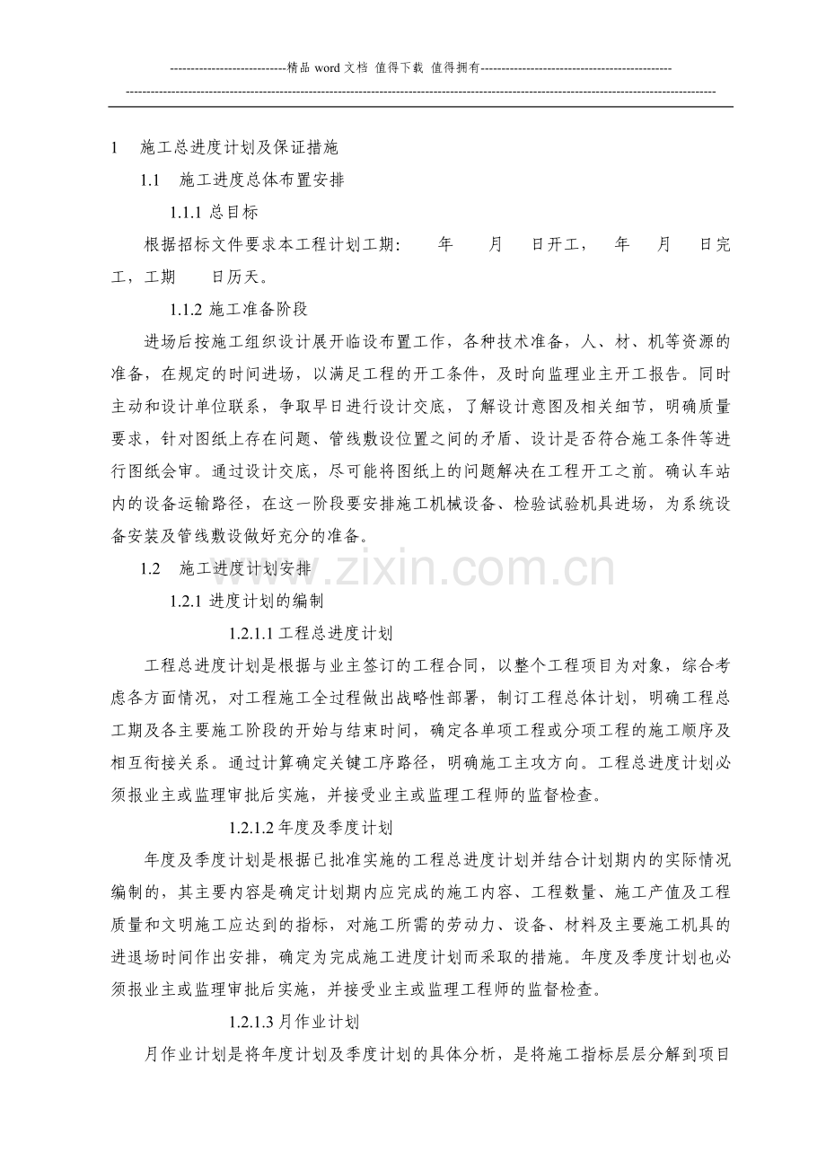 施工总体进度计划安排.docx_第1页