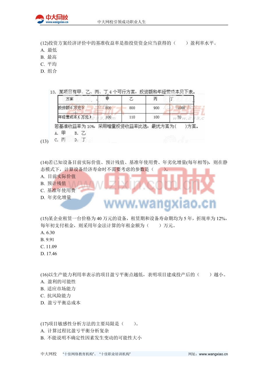 2011年造价工程师《工程造价管理基本理论与相关法规》真题-中大网校.doc_第3页