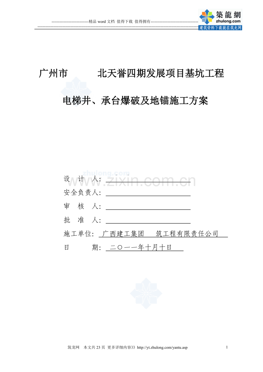 [广东]基坑工程电梯井承台爆破施工方案.doc_第1页