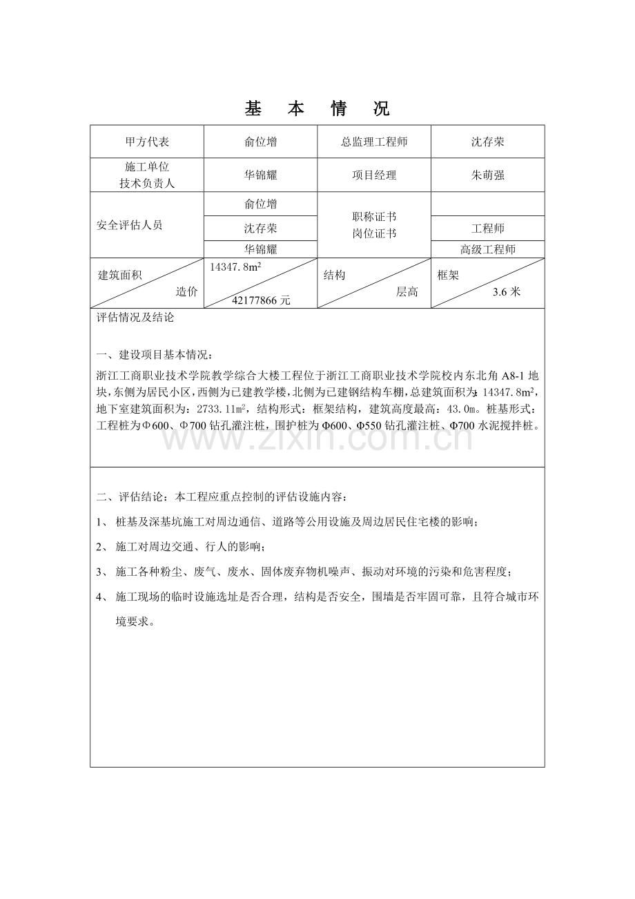 建设工程施工现场周边环境安全评估表1.doc_第2页