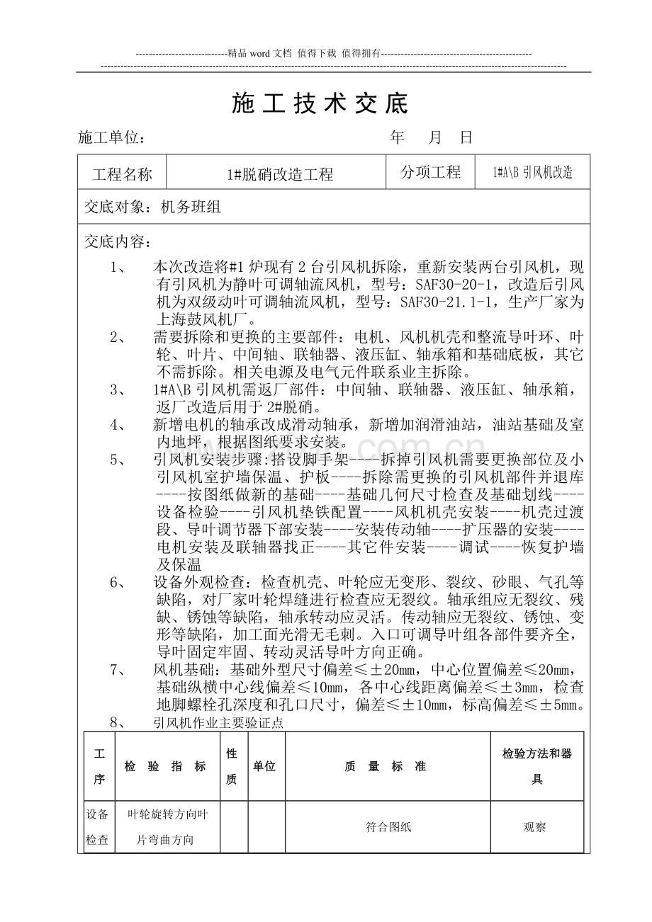 施工技术交底(风机).doc_第1页