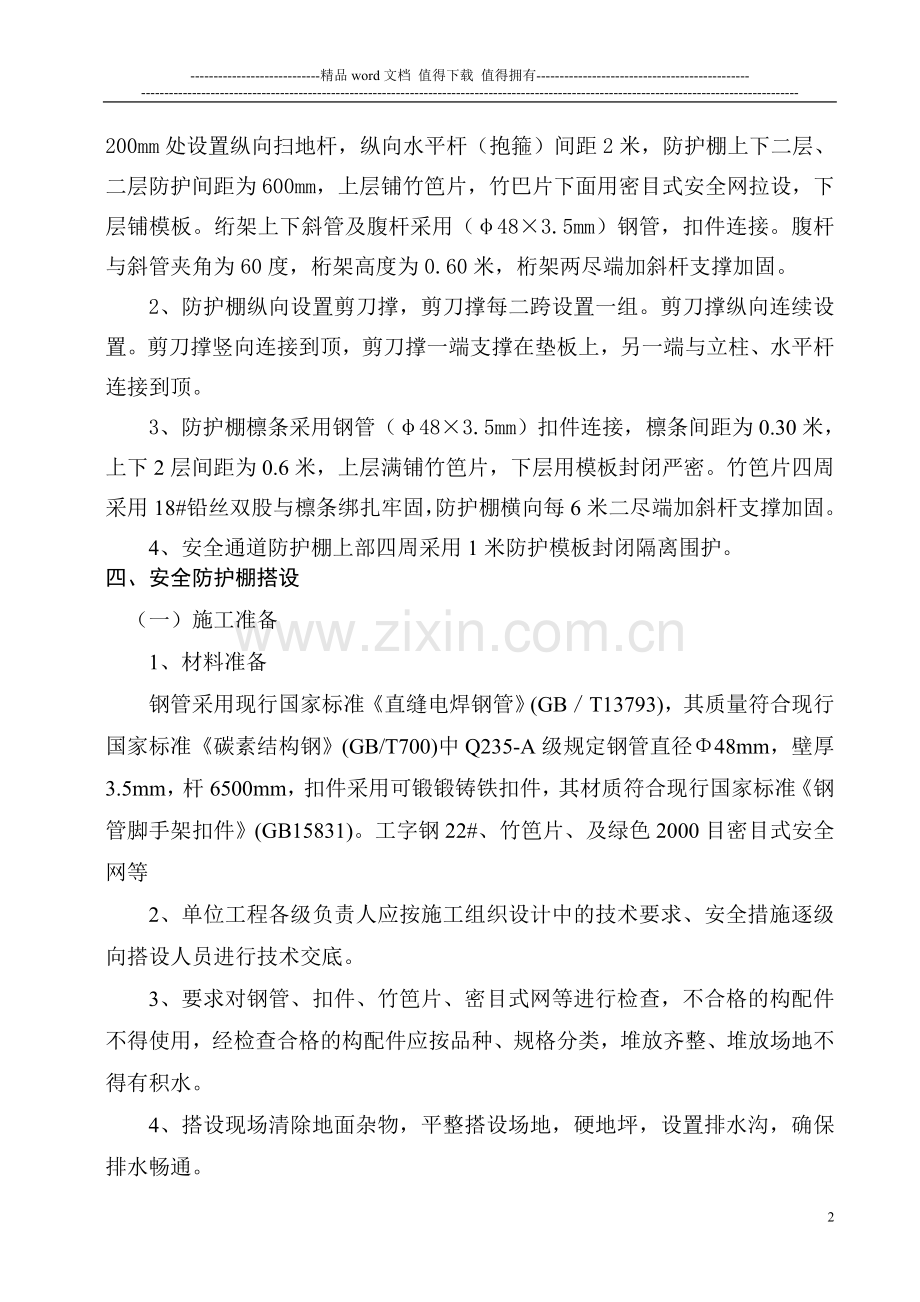 行人、车辆通道安全防护棚施工方案.doc_第2页