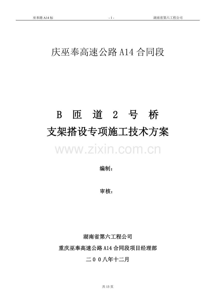 现浇箱梁超高模板支架搭设专项施工技术方案.doc_第1页