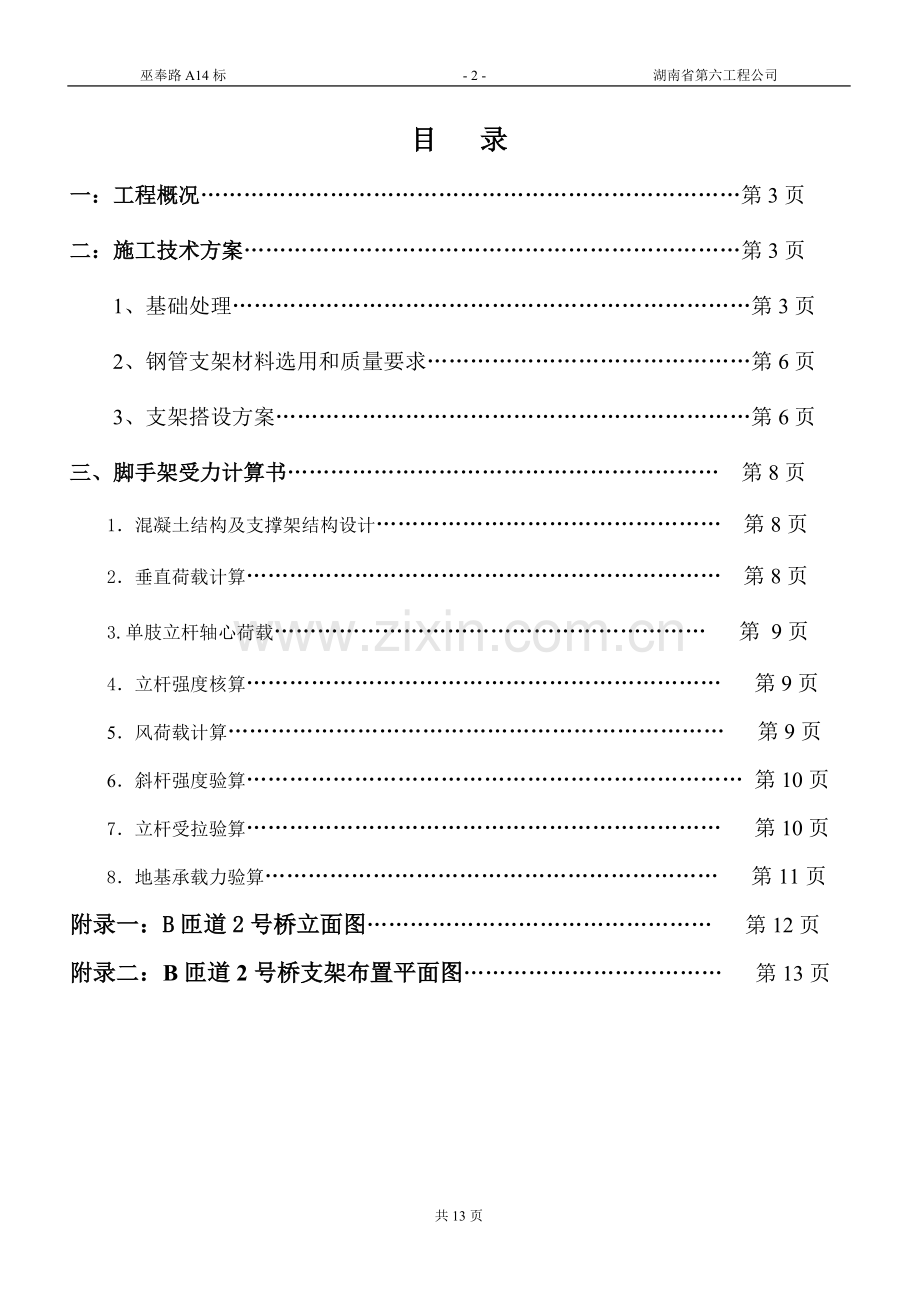 现浇箱梁超高模板支架搭设专项施工技术方案.doc_第2页