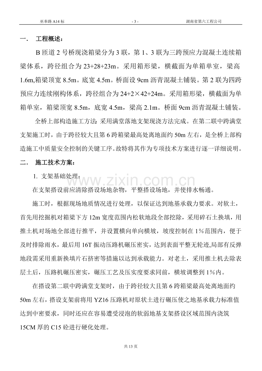 现浇箱梁超高模板支架搭设专项施工技术方案.doc_第3页