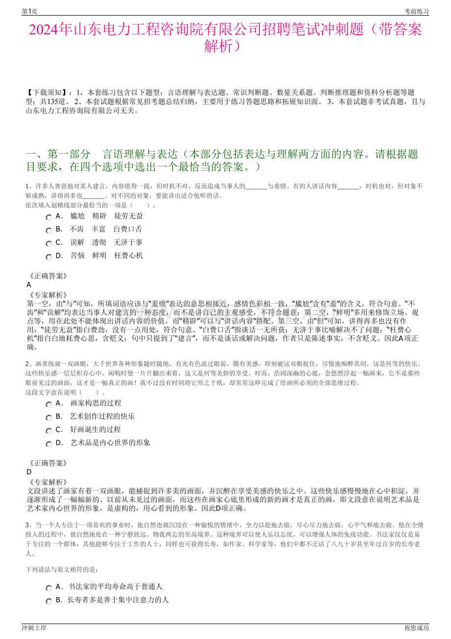 2024年山东电力工程咨询院有限公司招聘笔试冲刺题（带答案解析）.pdf_第1页